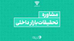 ستاد فرهنگسازی اقتصاد دانش بنیان مشاوره تحقیقات بازار داخلی